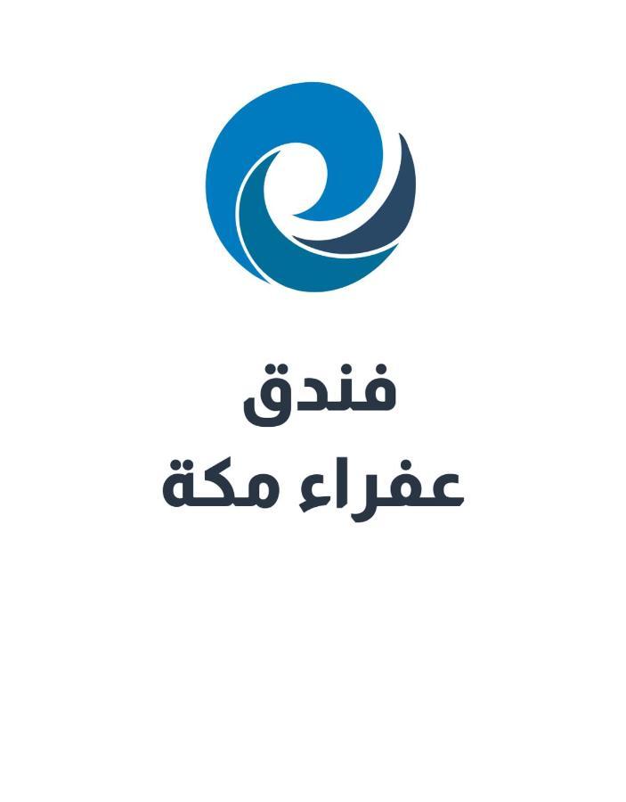 Hotel عفراء سويتس Mekka Zewnętrze zdjęcie